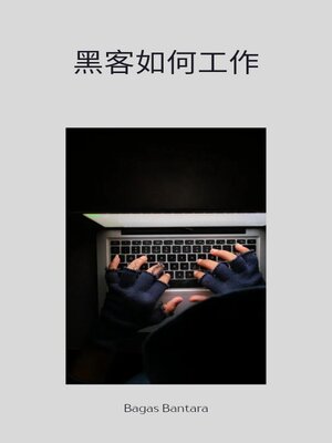 cover image of 黑客如何工作